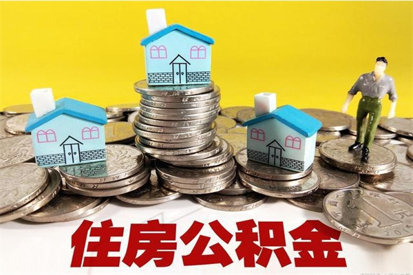 西宁离职后异地住房公积金怎么全部取出来（离职后公积金怎么异地提取）