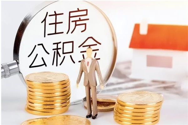 西宁离职证明怎么取公积金（2020离职证明能提取公积金吗）