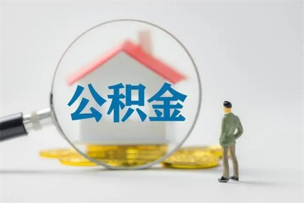 西宁办理公积金帮取（取住房公积金代办）