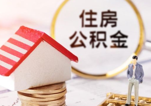 西宁封存多年的公积金怎么提（住房公积金封存多年怎么取出）