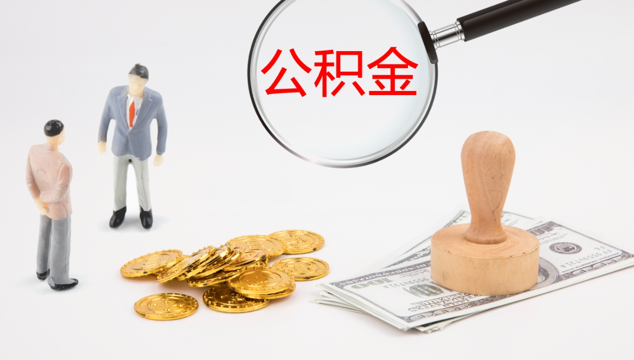 西宁公积金离职怎么提（公积金怎么提取出来离职）