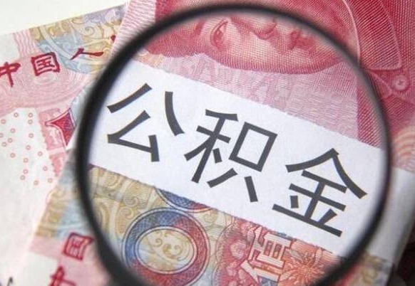 西宁公积金代取（公积金代取条件）