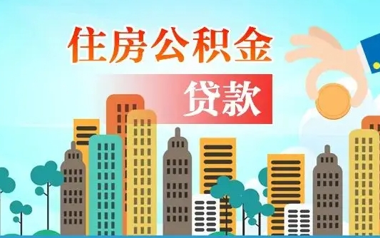 西宁人怎么取公积金（怎么提取市公积金）