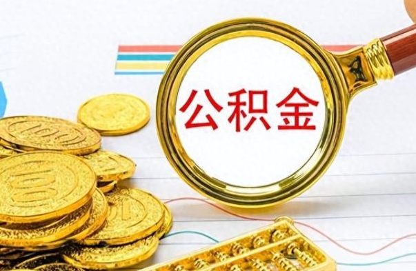 西宁辞职后能取住房公积金吗（辞职后可以取住房公积金吗）